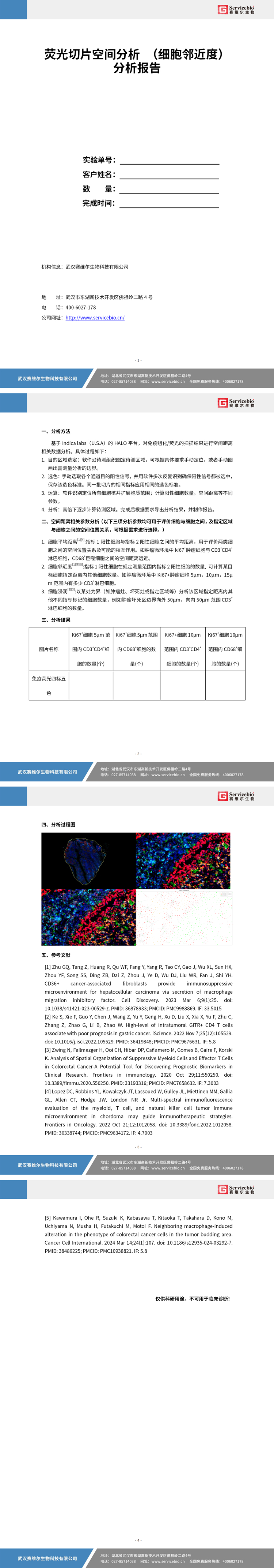 YDP2143 荧光切片扫描空间分析（细胞邻近度）_01.jpg
