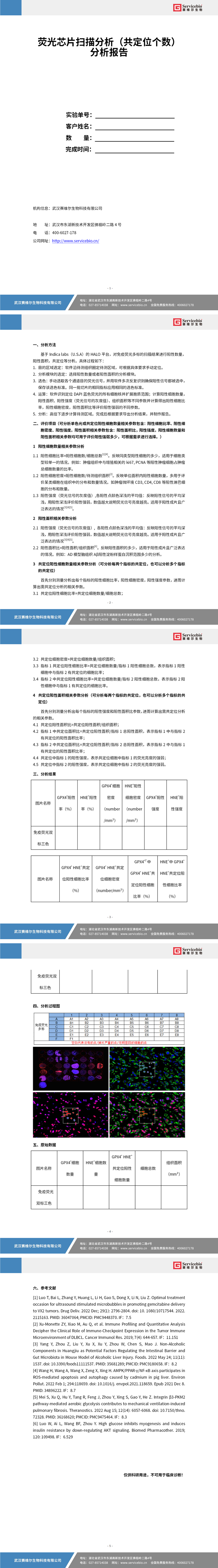 YDP2146 荧光芯片扫描分析（共定位个数）_01.jpg