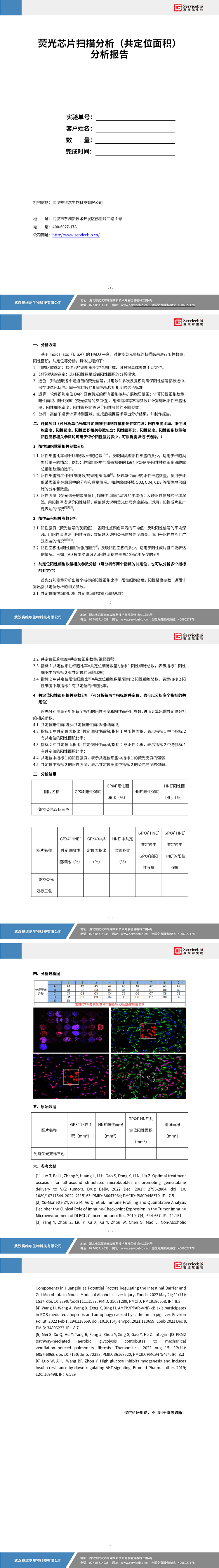 YDP2148 荧光芯片扫描分析（共定位面积）_01.jpg