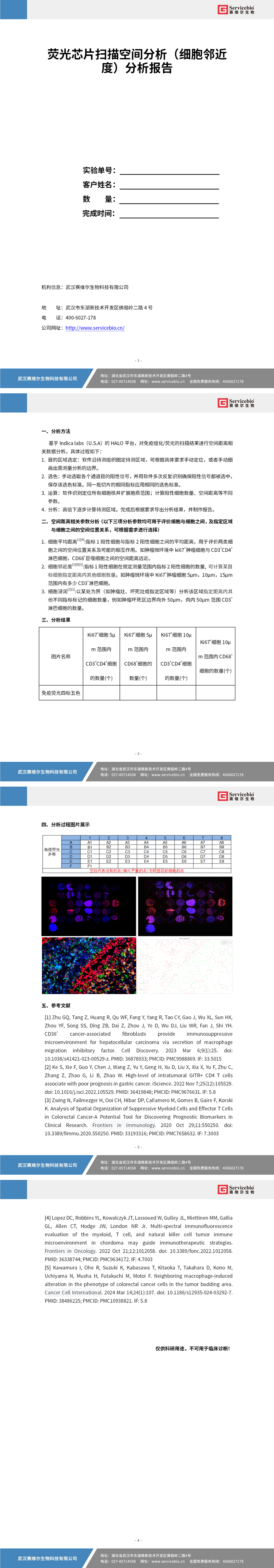 YDP2150 荧光芯片扫描空间分析（细胞邻近度）_01.jpg